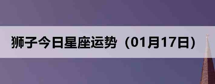 ʨ�ӽ����������ƣ�01��17�գ�