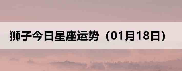 ʨ�ӽ����������ƣ�01��18�գ�