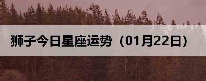 ʨ�ӽ����������ƣ�01��22�գ�