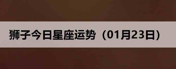 ʨ�ӽ����������ƣ�01��23�գ�