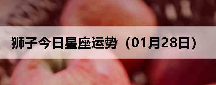 ʨ�ӽ����������ƣ�01��28�գ�