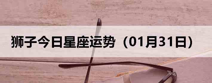 ʨ�ӽ����������ƣ�01��31�գ�