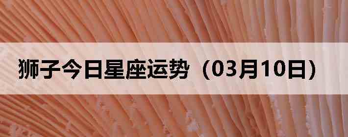 ʨ�ӽ����������ƣ�03��10�գ�