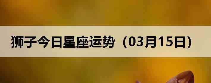 ʨ�ӽ����������ƣ�03��15�գ�