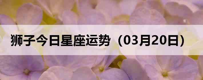 ʨ�ӽ����������ƣ�03��20�գ�