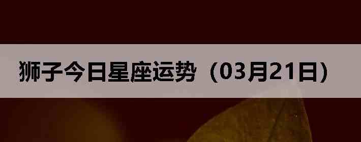 ʨ�ӽ����������ƣ�03��21�գ�