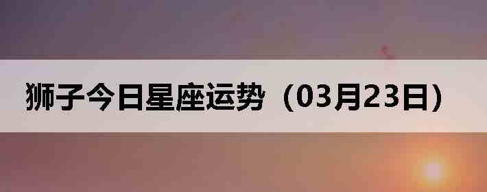 ʨ�ӽ����������ƣ�03��23�գ�