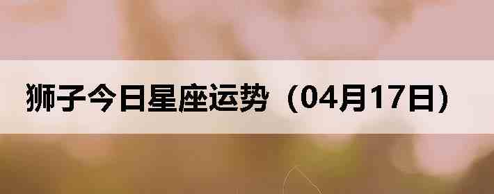 ʨ�ӽ����������ƣ�04��17�գ�