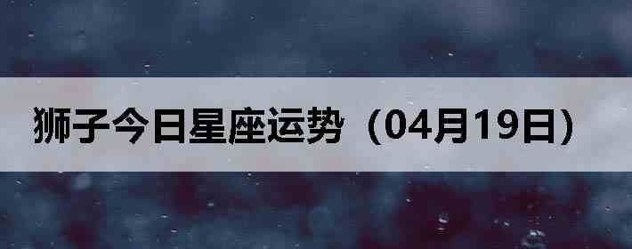 ʨ�ӽ����������ƣ�04��19�գ�