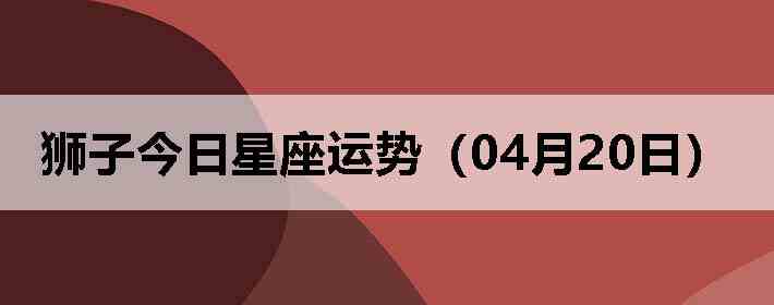 ʨ�ӽ����������ƣ�04��20�գ�