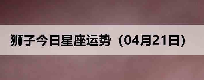 ʨ�ӽ����������ƣ�04��21�գ�