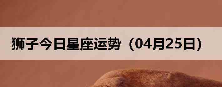 ʨ�ӽ����������ƣ�04��25�գ�