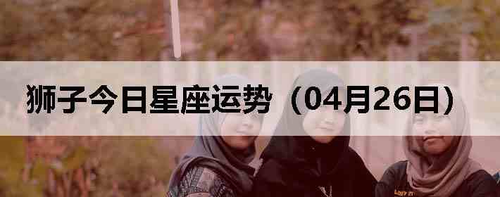 ʨ�ӽ����������ƣ�04��26�գ�