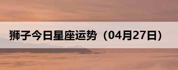 ʨ�ӽ����������ƣ�04��27�գ�