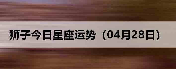 ʨ�ӽ����������ƣ�04��28�գ�