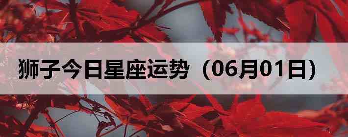 ʨ�ӽ����������ƣ�06��01�գ�