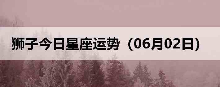 ʨ�ӽ����������ƣ�06��02�գ�