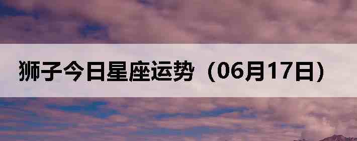 ʨ�ӽ����������ƣ�06��17�գ�