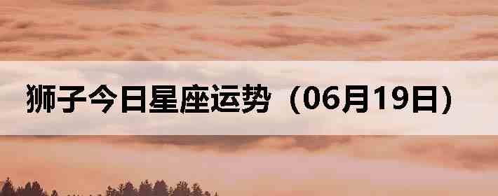 ʨ�ӽ����������ƣ�06��19�գ�