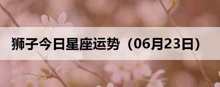 ʨ�ӽ����������ƣ�06��23�գ�