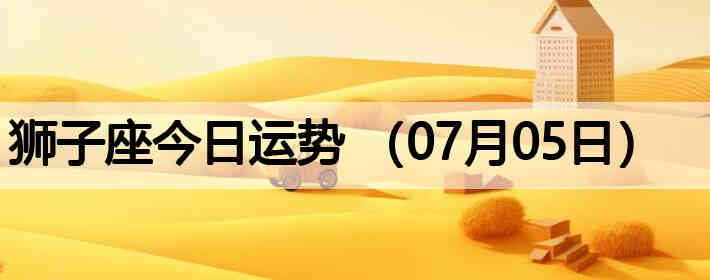 ʨ�ӽ����������ƣ�07��05�գ�