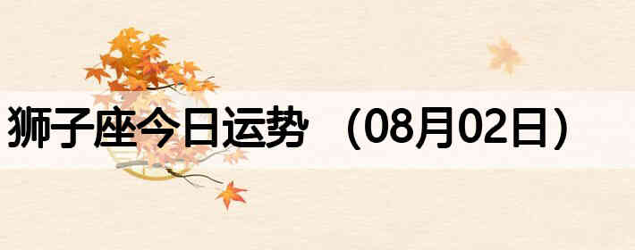 ʨ�ӽ����������ƣ�08��02�գ�