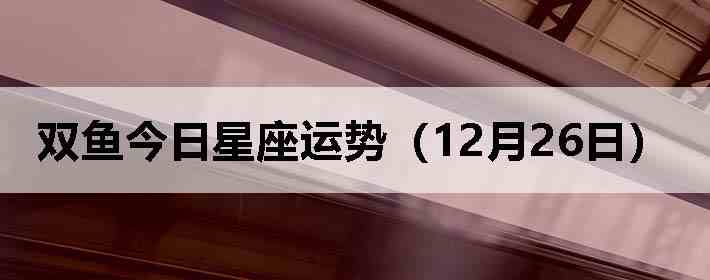 ˫������������ƣ�12��26�գ�