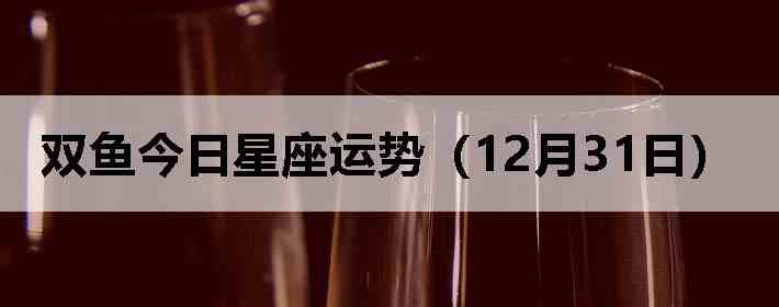 ˫������������ƣ�12��31�գ�