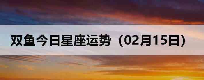 ˫������������ƣ�02��15�գ�