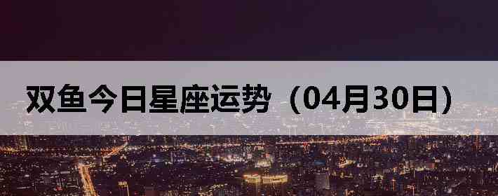 ˫������������ƣ�04��30�գ�
