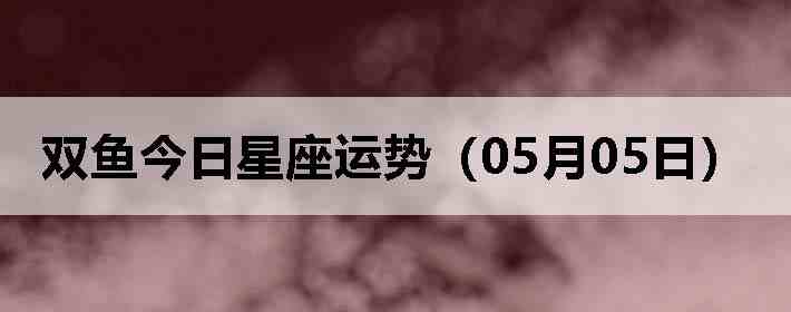 ˫������������ƣ�05��05�գ�