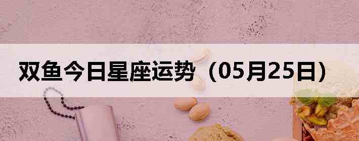 ˫������������ƣ�05��25�գ�