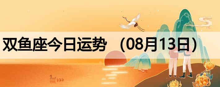 ˫������������ƣ�08��13�գ�
