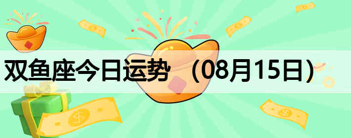 ˫������������ƣ�08��15�գ�