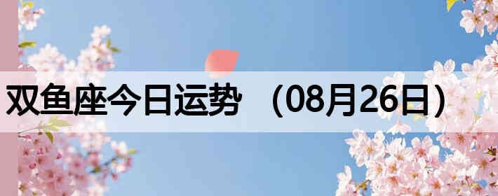 ˫������������ƣ�08��26�գ�