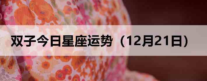 ˫�ӽ����������ƣ�12��21�գ�