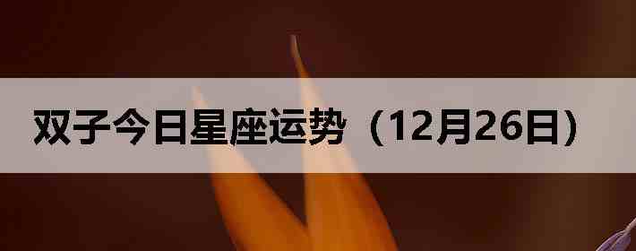 ˫�ӽ����������ƣ�12��26�գ�