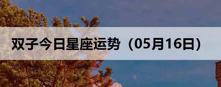 ˫�ӽ����������ƣ�05��16�գ�