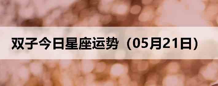 ˫�ӽ����������ƣ�05��21�գ�
