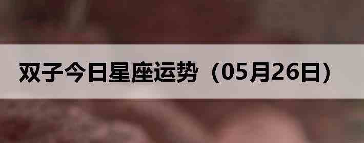 ˫�ӽ����������ƣ�05��26�գ�