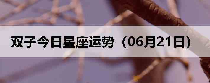 ˫�ӽ����������ƣ�06��21�գ�