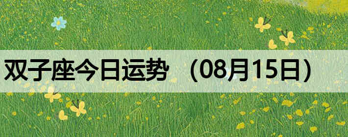 ˫�ӽ����������ƣ�08��15�գ�