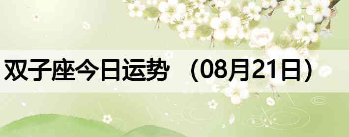 ˫�ӽ����������ƣ�08��21�գ�