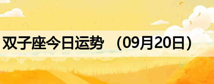 ˫�ӽ����������ƣ�09��20�գ�