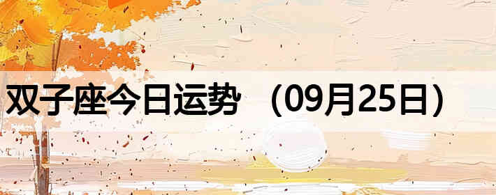 ˫�ӽ����������ƣ�09��25�գ�
