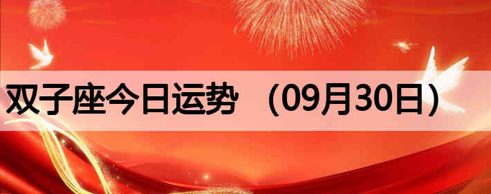 ˫�ӽ����������ƣ�09��30�գ�