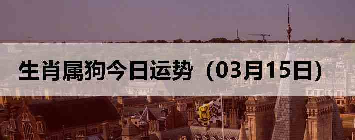 ��Ф�����������ƣ�03��15�գ�