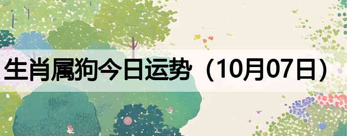 ��Ф�����������ƣ�10��07�գ�