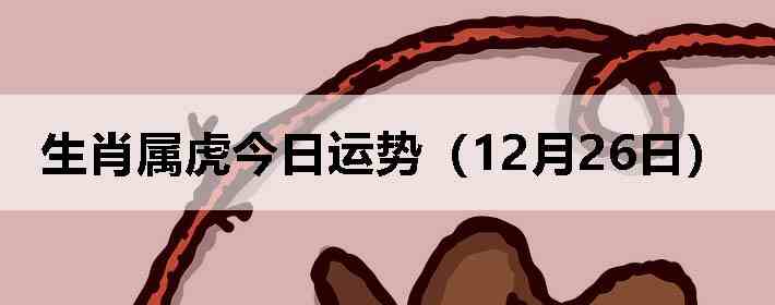 ��Ф�����������ƣ�12��26�գ�