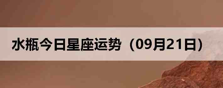 ˮƿ�����������ƣ�09��21�գ�